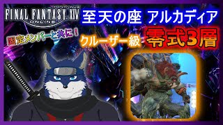 【FF14】アルカディアクルーザー級 零式３層　のんびりまったりと攻略！　＃１０