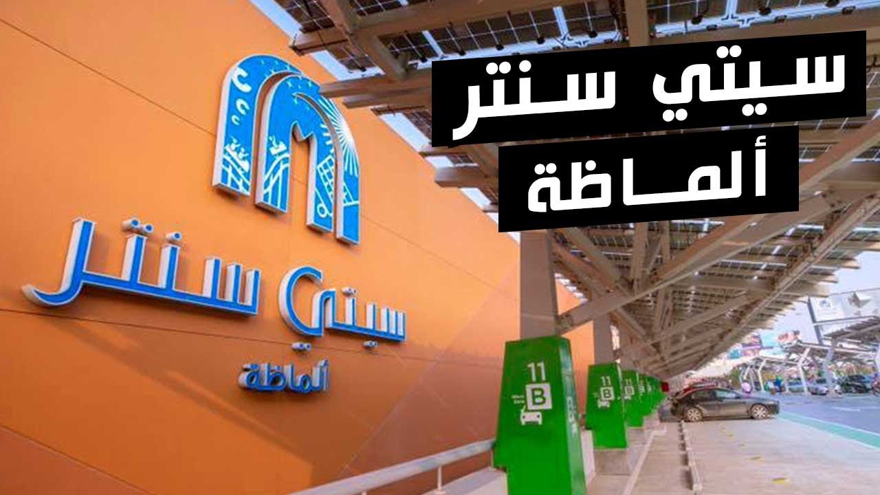 خروجة سيتي سنتر ألماظة .. شوبينج ومطاعم وكافيهات