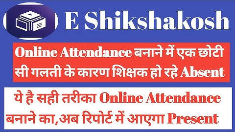 e शिक्षा कोष पर Online Attendance बनाने के बाद भी रिपोर्ट में Absent दिखाता है ऐसा क्यों ?