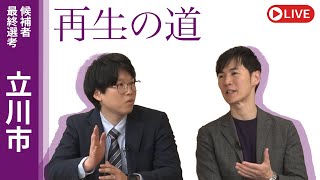 地域政党 再生の道の配信のサムネイル画像