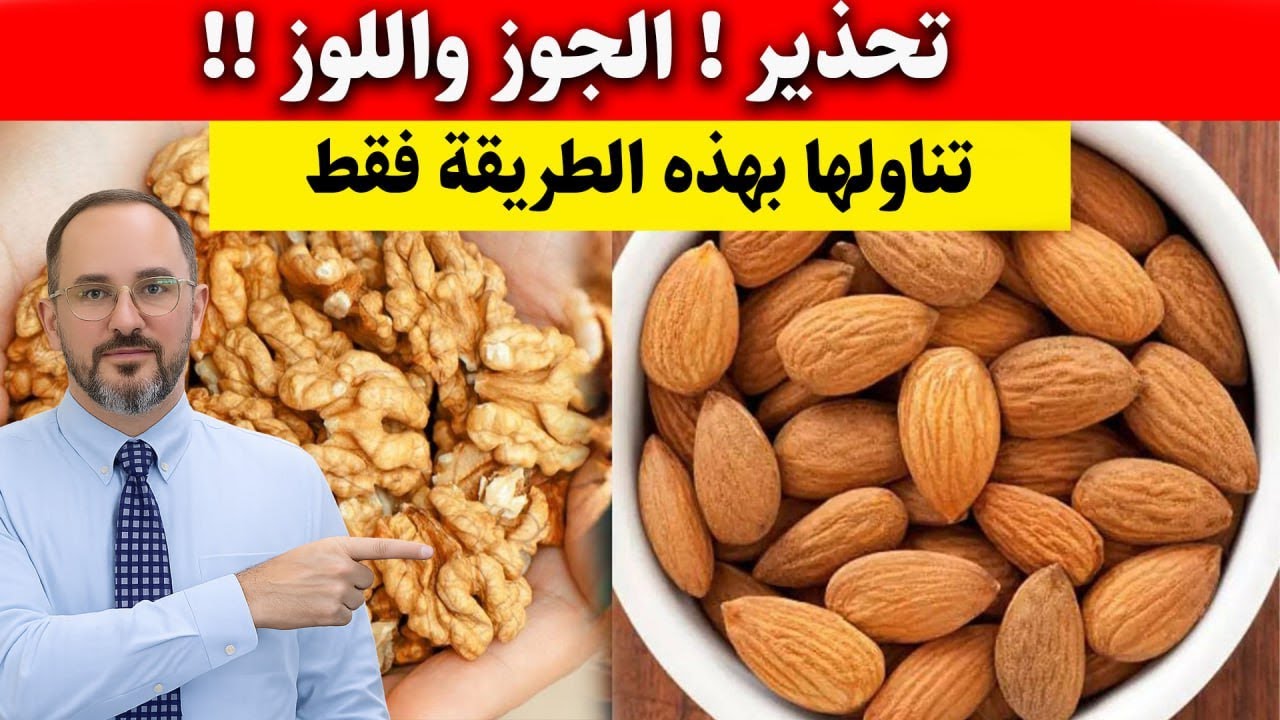 الجوز واللوز: غذاء خارق للقلب… لكن قد يتحول لسم قاتل إن أكلته هكذا!