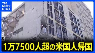 中東から1万7500人以上が帰国　米国務省　イラン攻撃を受けて　アジアや欧州にも多くが退避｜TBS NEWS DIG
