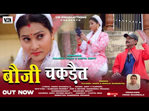 Bauji Chakdait(Full Video)Garhwali Song/Rajesh Joshi/Manju Sundriyal/V.R.Production/Vinod Ghansala