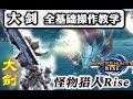 【怪物猎人 崛起】大剑 新手教学 ——武器入门指南02《魔物獵人：崛起》