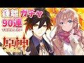 【原神/Genshin】初見　鍾離先生ガチャ９０連でお迎えしたい＆お試しなど　#43　　原神［愛結りほ］VTuber ライブ　【Genshin Impact】