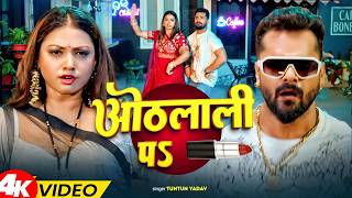 #Video | ओठलाली पs | #Khesari Lal Yadav | Raksha Gupta | Othlali Pa | New Bhojpuri Song 2026