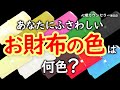 お財布のソウルカラー10色！あなたにふさわしいお財布の色は？