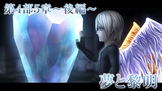 【DFFオペラオムニア】第4部5章~後編~ 夢と黎明