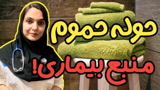 نکات بهداشتی که کسی بهت نگفته ۲