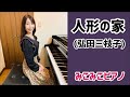 [ピアノ]人形の家 - 弘田三枝子【昭和歌謡】歌詞付き、ペダル有り