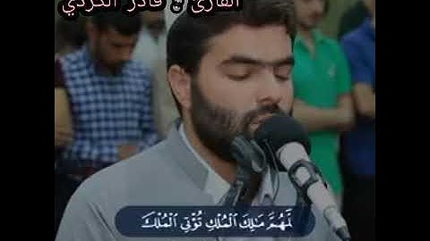 القارئ : قادر الكردي قل اللهم مالك الملك