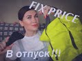 КРУТОЙ ФИКС ПРАЙС ИЮЛЬ 2020/ПОКУПКИ В ОТПУСК!!!!FIX PRICE!!!