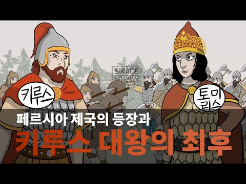 고대 메소포타미아 역사 5부 (페르시아와 키루스 대왕)