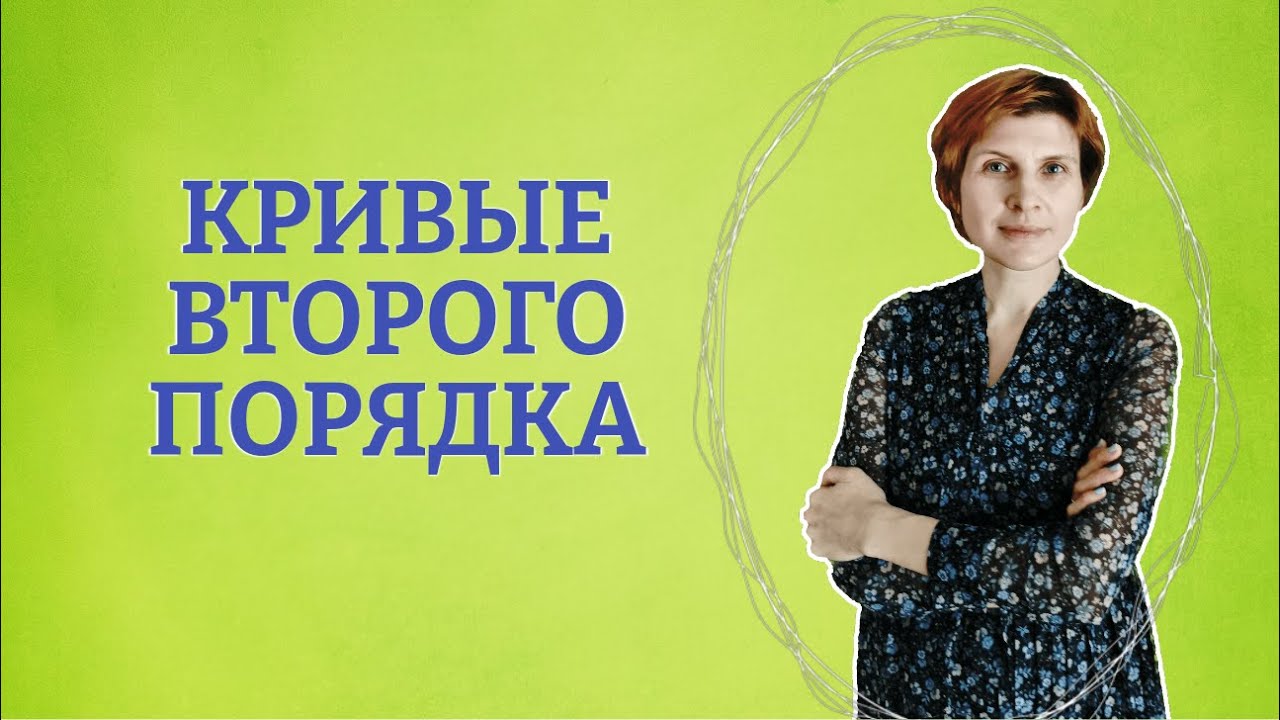 Приведение гиперболы к каноническому виду: поворот, построение - YouTube