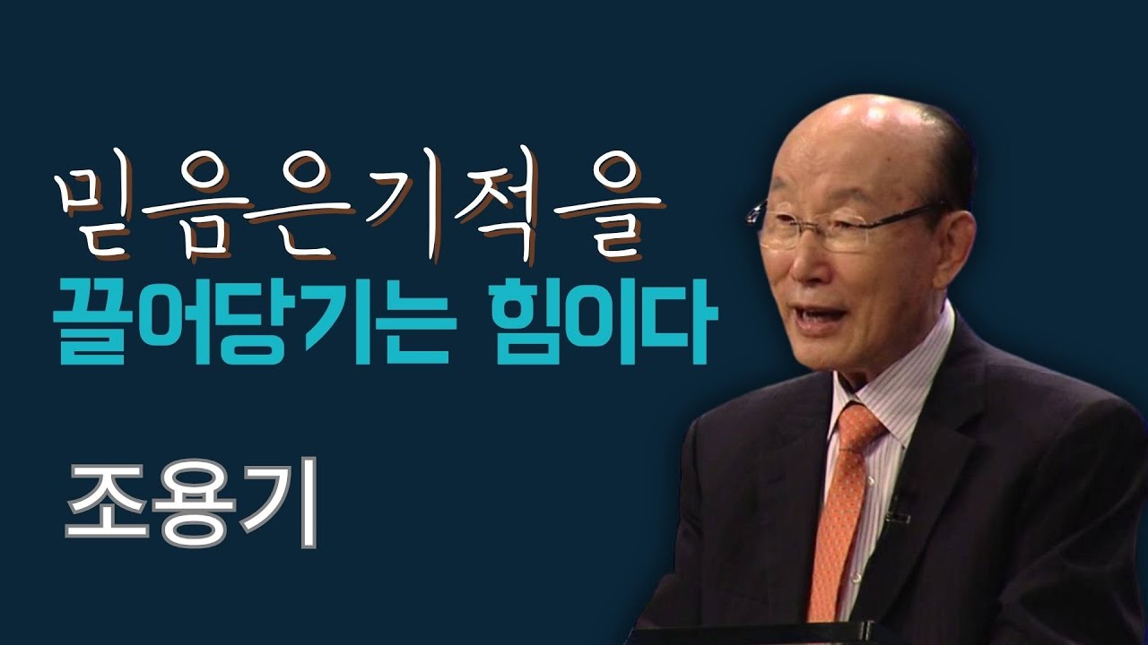 조용기 목사님 | 믿음은 기적을 끌어당기는 힘이다 🧲 | 조용기 목사 레전드 설교