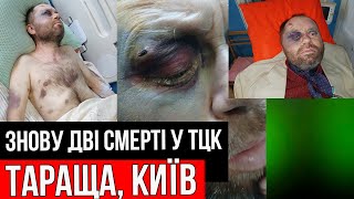 Ще дві смерті у стінах ТЦК Тараща, Київ