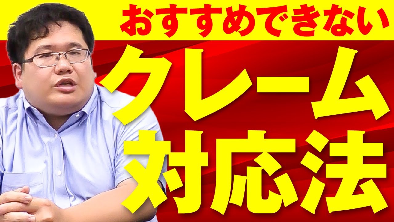 おすすめできないクレーム対応の方法は？