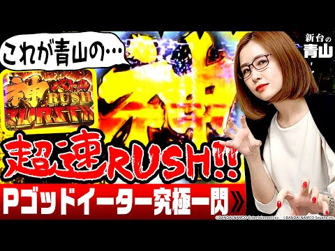【Pゴッドイーター究極一閃】負ける要素が見当たらない超優良スペック!! 地獄の連敗脱出なるか!?「新台の青山」#16