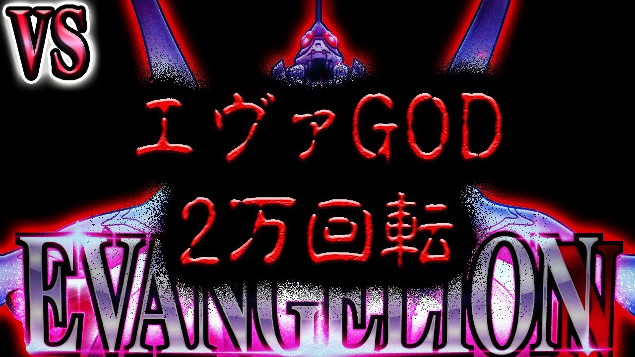 エヴァGOD２万回転。人はどこまで耐えられるのか？