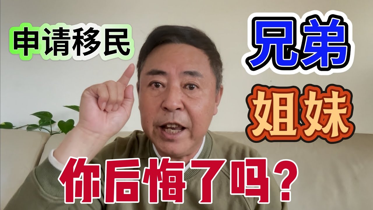 你后悔了吗？申请兄弟姐妹移民美国？