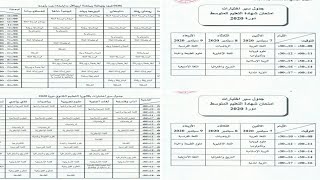 جدول سير الامتحان بيام والباك