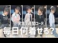【小学生コーデ】1週間リアル私服！学校毎日何着てる？🌸