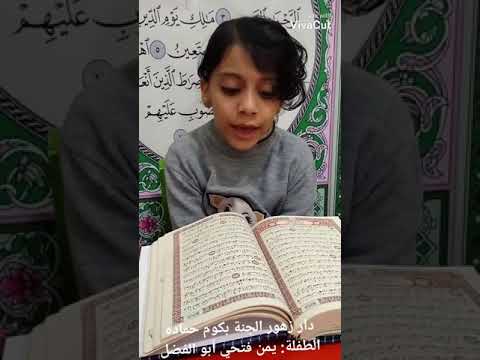 الدفعة الأولى من القسم التأسيسي الطفلة يمن فتحي أبو الفضل