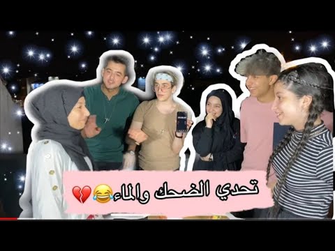 تحدي ضحك والماء تضحك تتعبا مي مع فريق نور مار 