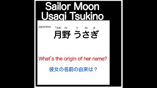 【Usagi Tsukino(月野 うさぎ)】What’s the meaning of her name in Japanese?