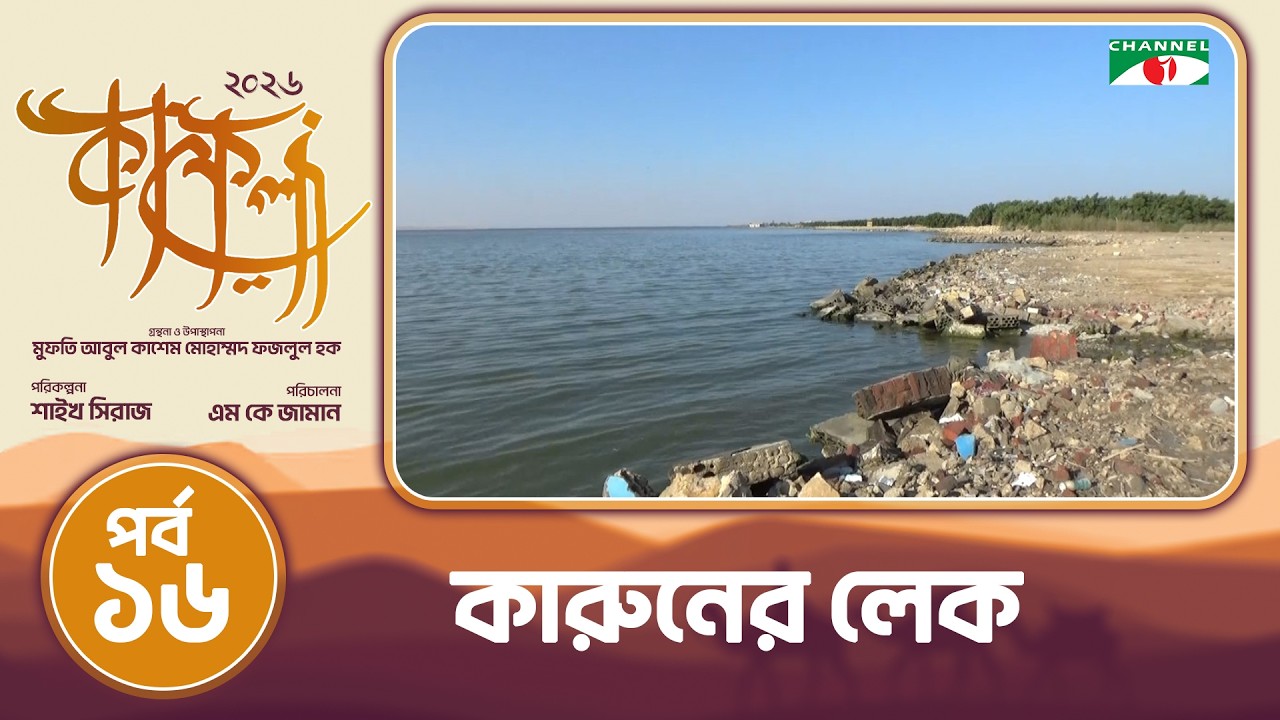 কারুনের লেক | ফাইয়ুম, মিশর | কাফেলা (২০২৬) | পর্ব-১৬
