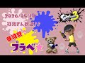 スプラトゥーン3 参加型 ライブ／ 初見さん大歓迎💕キラキラ✨になるオープンかプラベやるよ(｀･ω･´)✨誰でも‼／女性実況