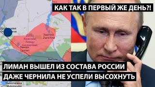 Лиман вышел из состава России. Даже чернила не успели высохнуть на договоре. КАК ТАК В ПЕРВЫЙ ДЕНЬ??