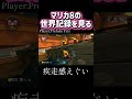 【世界一位】マリカ8の世界記録を見る