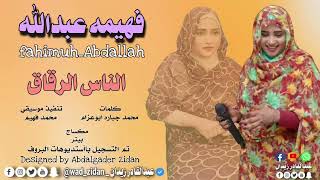 جديد 2023 || الفنانة فهيمه عبدالله || الناس الرقاق || #اغاني_سودانيه