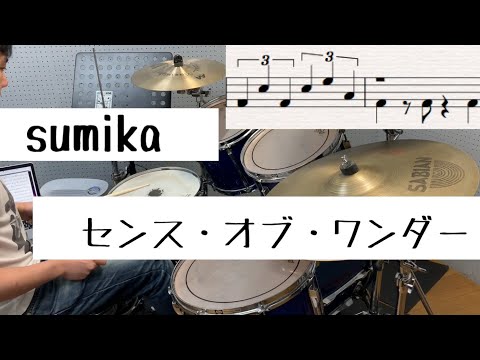 スーパー簡略版「センス・オブ・ワンダー」叩いてみた＜ドラム＞