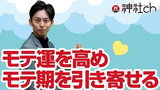 モテ運を高めモテ期を引き寄せる