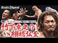 新日のエースvsDDTの未来 19歳で 棚橋超え を狙う竹下幸之介 キャリア2年でメジャーにプロレスで負けない HIROSHI TANAHASHI Vs KONOSUKE TAKESHITA 新日のエースvsDDTの未来 19歳で 棚橋超え を狙う竹下幸之介 キャリア2年でメジャーにプロレスで負けない HIROSHI TANAHASHI Vs KONOSUKE TAKESHITA