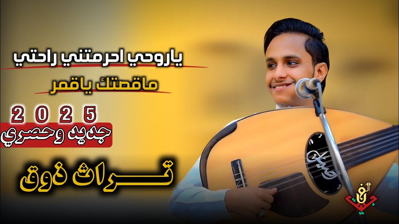 جديد وحصري 2025–احلا جلسه تراث ذوق من قلب #اصيل_ابوبكر ||ياروحي احرمتني راحتي||ستنال اعجابكم لاتفوتك