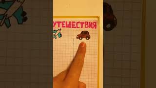 ЗАПОЛНЯЮ ЛД / МОИ ПУТЕШЕСТВИЯ