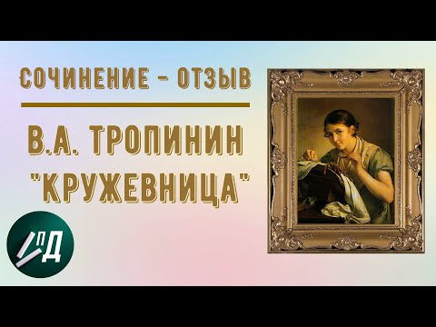 Сочинение - отзыв по картине 4 класс. В.А. Тропинин "Кружевница"