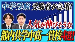 【中学受験】受験者が急増！人気が伸びそうな都内共学中高一貫校4選！【東京農大一中・三田国際科学学園・青稜・安田学園】