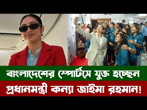 নতুন পরিচয়ে সামনে আসছেন ব্যারিস্টার জাইমা রহমান। Barrister Zaima Rahman। BD Sports