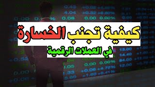 كيف تتجنب الخسارة في عالم العملات الرقمية