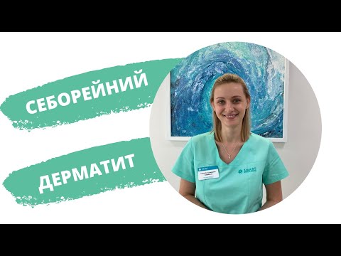 видео: Як лікувати себорейний дерматит?