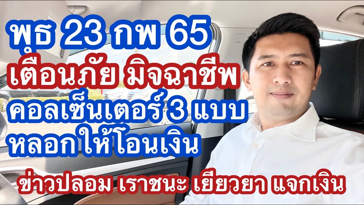 รายได้จากเว็บไซต์  2022  พ 23 กพ 65 เตือนภัย มิจฉาชีพ แกงค์คอลเซ็นเตอร์ หลอกให้โอนเงิน และ คลิปข่าวปลอม