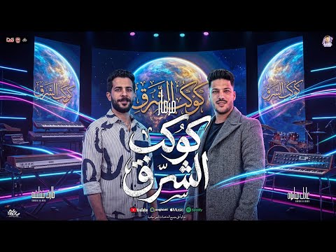 مزمار كوكب الشرق عادل صانوه طارق شئلشه جديد 2026 مزمار صانوه شعبي جديد هير السماعات