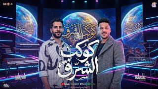 مزمار كوكب الشرق   عادل صانوه   طارق شئلشه   جديد        مزمار صانوه  شعبي جديد    ه يكسر السماعات سمعها