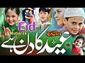 Eid mubarak  eid ka din hai khushiyan manao  new eid nasheed 2024  eid naat  hafiz rizwan shaikh