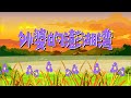 可一儿歌 113 外婆的澎湖湾丨KeYi Children S Song丨 三淼儿童官方频道 可一儿歌 113 外婆的澎湖湾丨KeYi Children S Song丨 三淼儿童官方频道