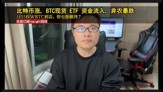 比特币涨，BTC现货 ETF 资金流入，非农暴跌，1155枚WBTC被盗，你也能做到？LayerZero杀女巫，OKX和Zerolend送钱活动和Blast的加速器一定要做。#okx